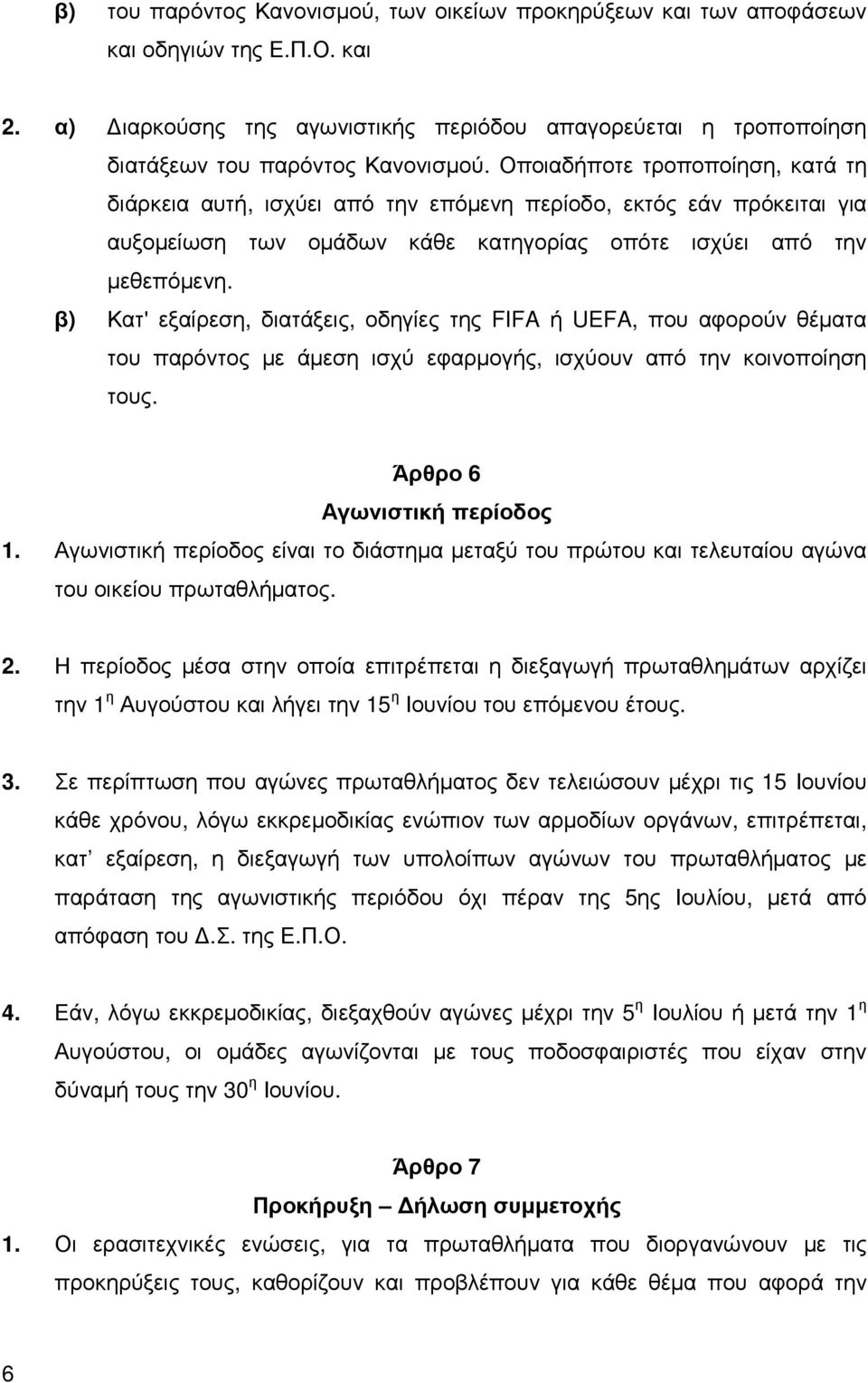 β) Κατ' εξαίρεση, διατάξεις, οδηγίες της FIFA ή UEFA, που αφορούν θέµατα του παρόντος µε άµεση ισχύ εφαρµογής, ισχύουν από την κοινοποίηση τους. Άρθρο 6 Αγωνιστική περίοδος 1.