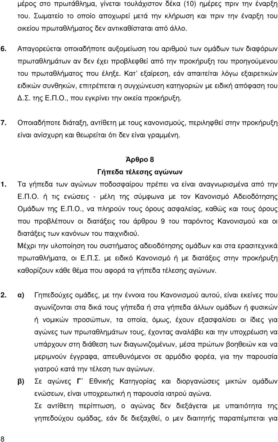Κατ εξαίρεση, εάν απαιτείται λόγω εξαιρετικών ειδικών συνθηκών, επιτρέπεται η συγχώνευση κατηγοριών µε ειδική απόφαση του.σ. της Ε.Π.Ο., που εγκρίνει την οικεία προκήρυξη. 7.