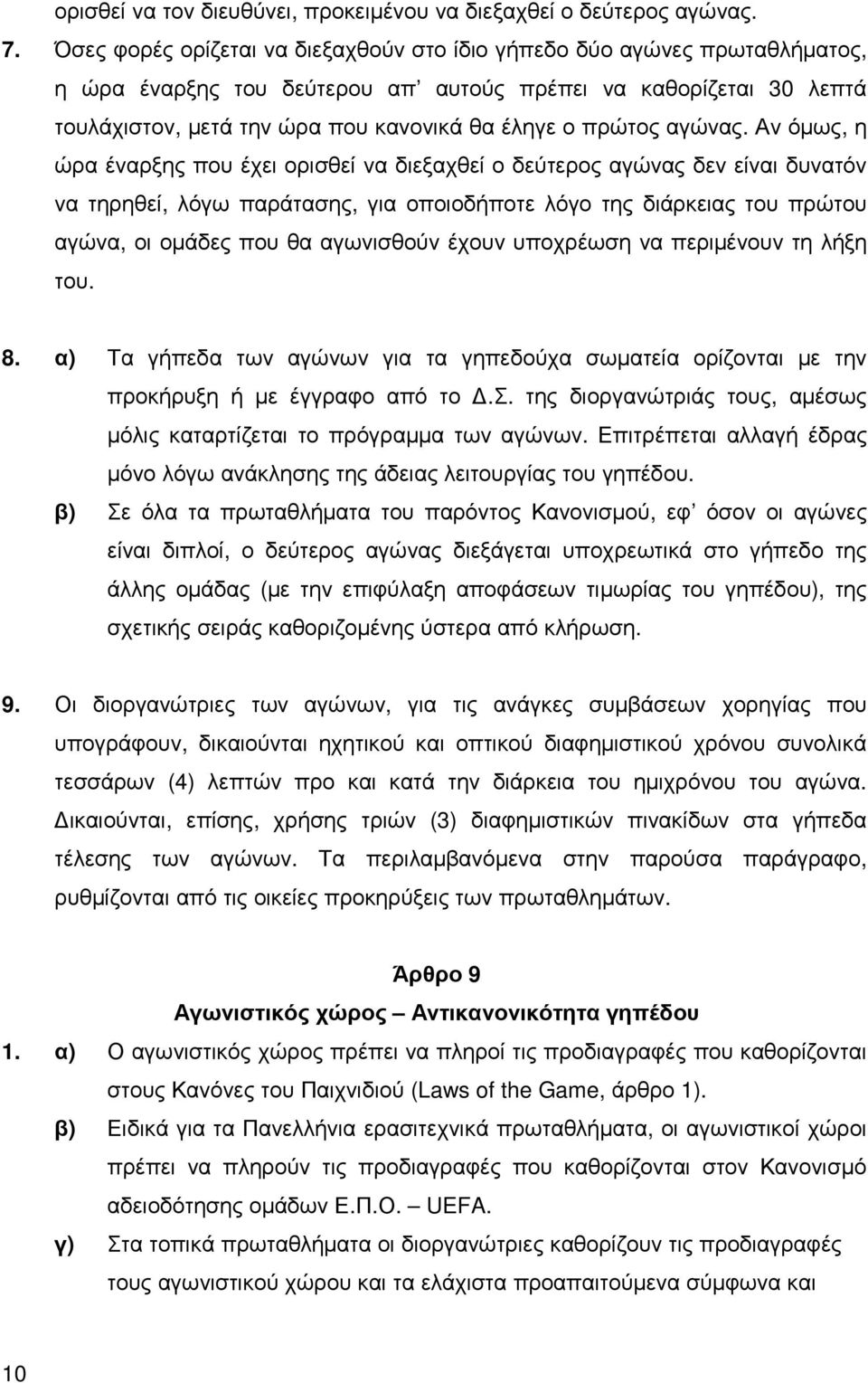 πρώτος αγώνας.