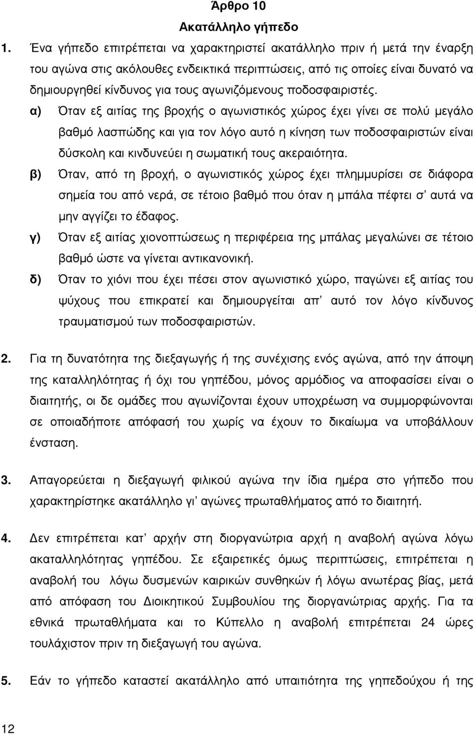 ποδοσφαιριστές.