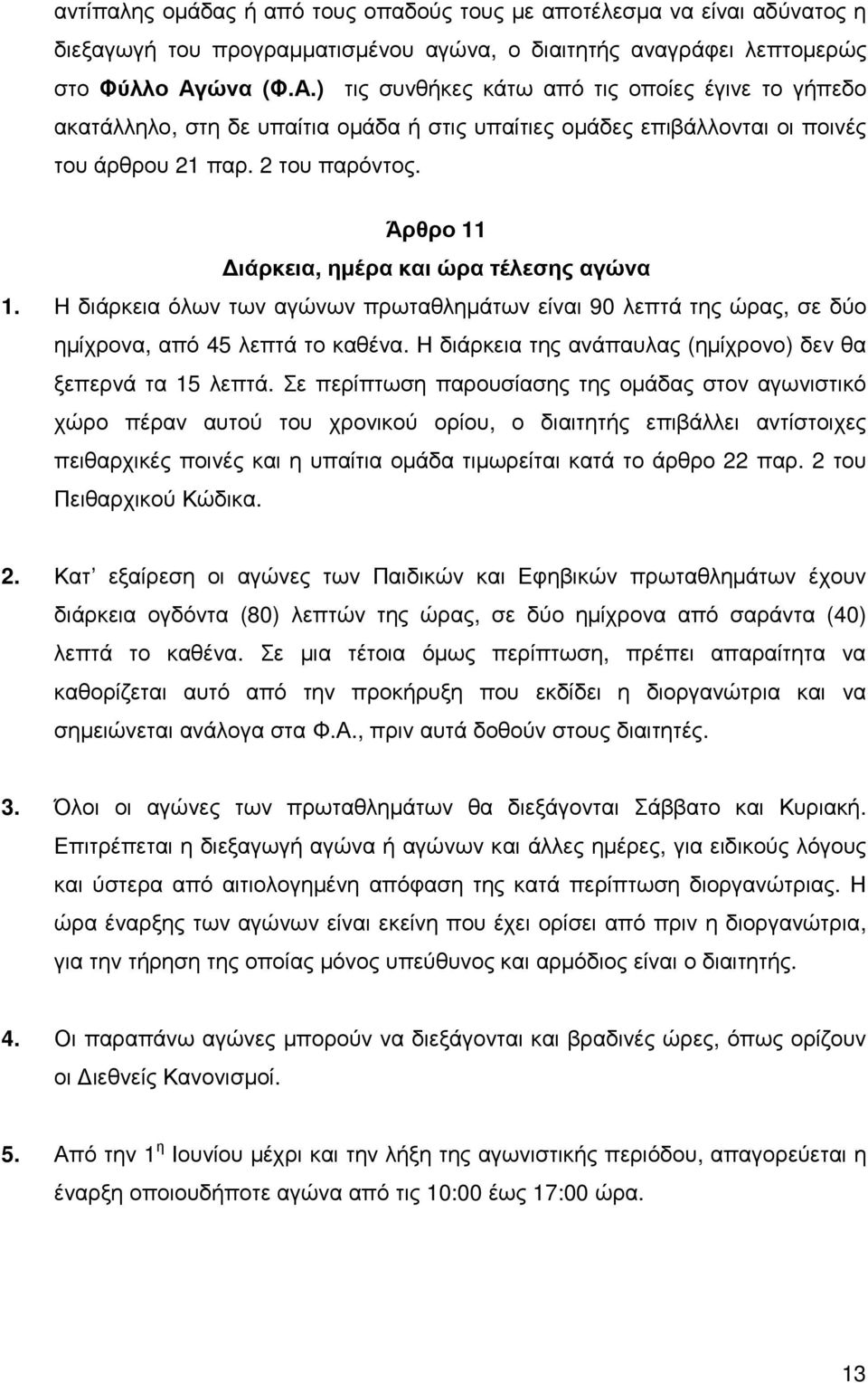 Άρθρο 11 ιάρκεια, ηµέρα και ώρα τέλεσης αγώνα 1. Η διάρκεια όλων των αγώνων πρωταθληµάτων είναι 90 λεπτά της ώρας, σε δύο ηµίχρονα, από 45 λεπτά το καθένα.