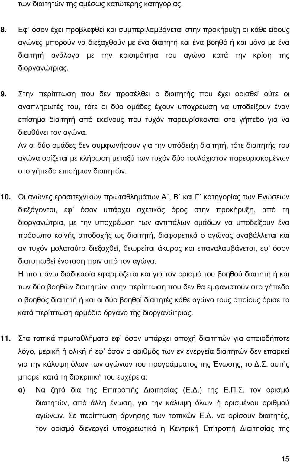 κατά την κρίση της διοργανώτριας. 9.