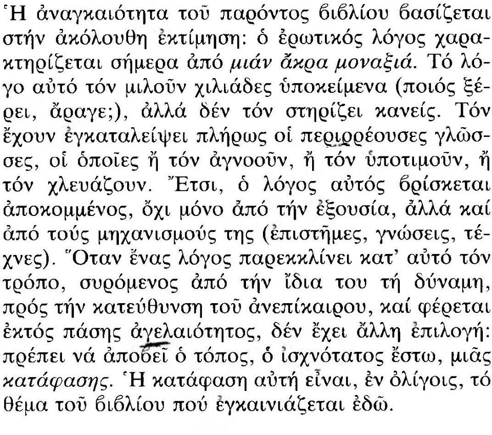 Τόν έχουν εγκαταλείπει πλήρως οί, περιρρέουσες γλώσσες, οί όποιες ή τόν άγνοούν, ή τόν υποτιμούν, ή τόν χλευάζουν.