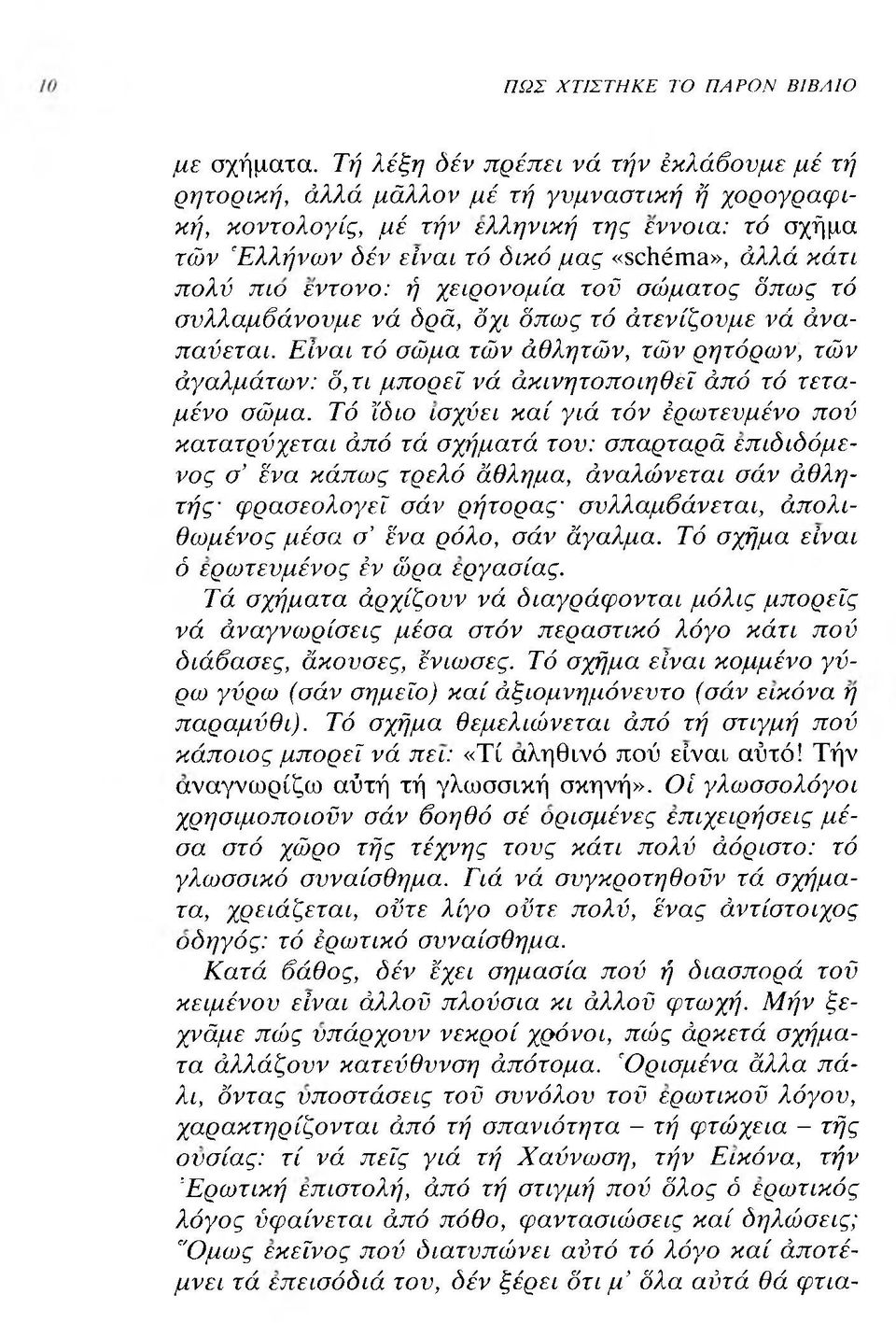 κάτι πολύ πιο έντονο: ή χειρονομία τοϋ σώματος δπως τό συλλαμβάνουμε νά δρά, δχι δπως τό άτενίζουμε νά άναπαύεται.