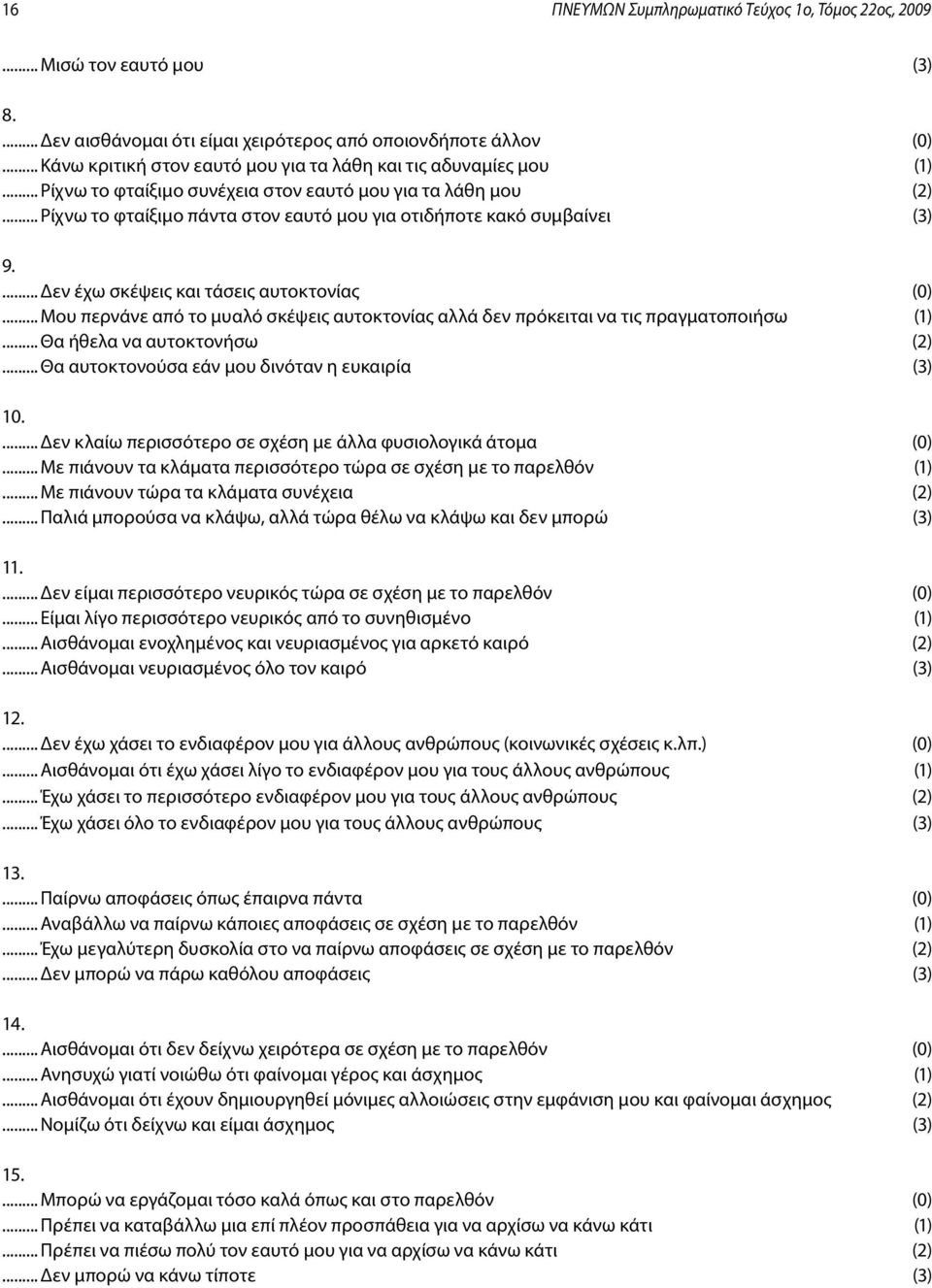 .. Ρίχνω το φταίξιμο πάντα στον εαυτό μου για οτιδήποτε κακό συμβαίνει (3) 9.... Δεν έχω σκέψεις και τάσεις αυτοκτονίας (0).