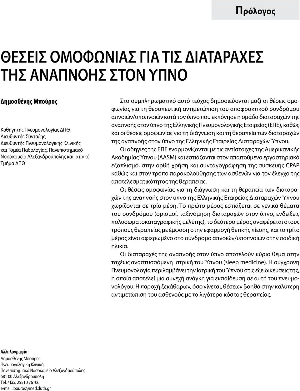 απνοιών/υποπνοιών κατά τον ύπνο που εκπόνησε η ομάδα διαταραχών της αναπνοής στον ύπνο της Ελληνικής Πνευμονολογικής Εταιρείας (ΕΠΕ), καθώς και οι θέσεις ομοφωνίας για τη διάγνωση και τη θεραπεία των