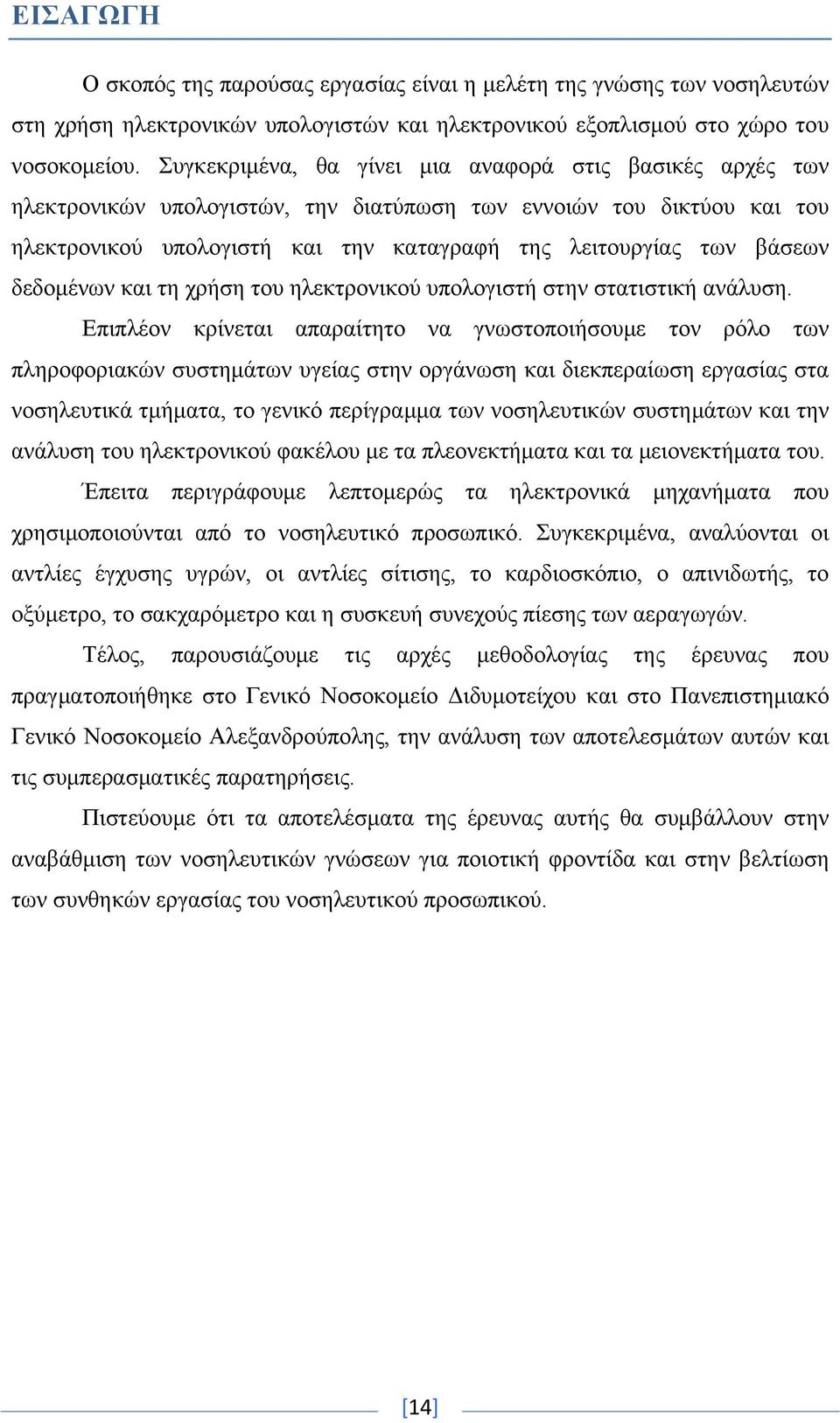 δεδομένων και τη χρήση του ηλεκτρονικού υπολογιστή στην στατιστική ανάλυση.