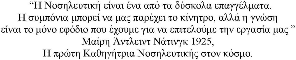 είναι το μόνο εφόδιο που έχουμε για να επιτελούμε την εργασία