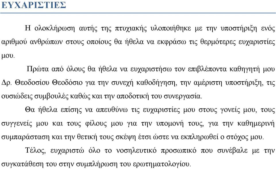 Θεοδοσίου Θεοδόσιο για την συνεχή καθοδήγηση, την αμέριστη υποστήριξη, τις ουσιώδεις συμβουλές καθώς και την αποδοτική του συνεργασία.