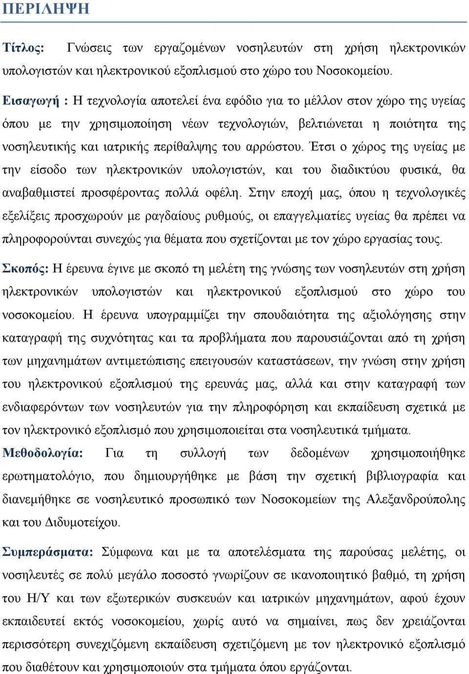 Έτσι ο χώρος της υγείας με την είσοδο των ηλεκτρονικών υπολογιστών, και του διαδικτύου φυσικά, θα αναβαθμιστεί προσφέροντας πολλά οφέλη.