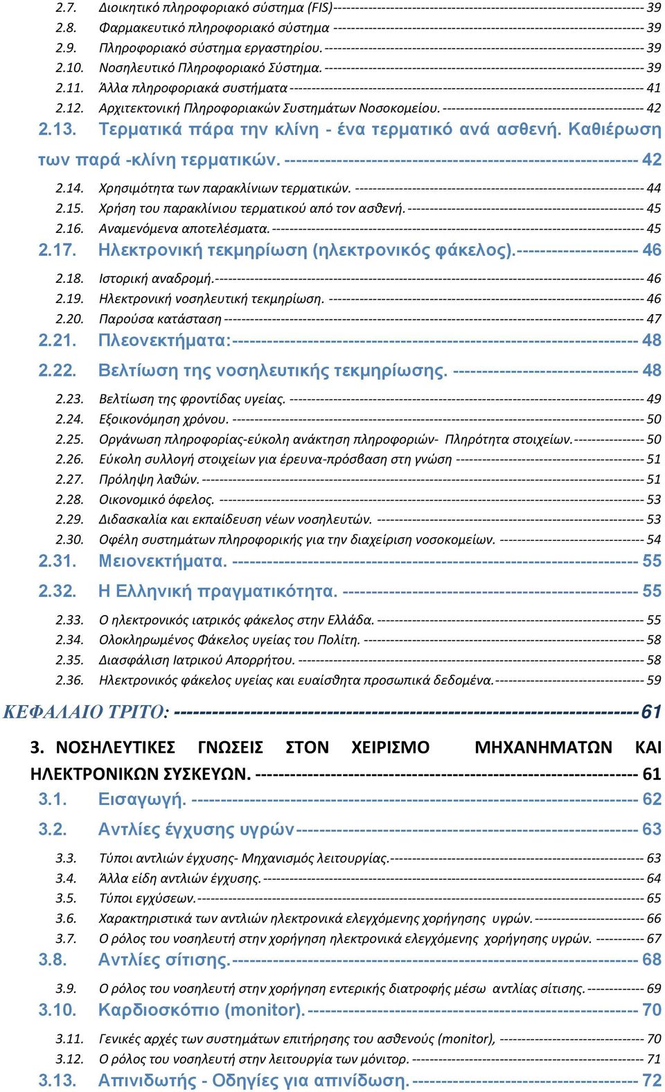 ------------------------------------------------------------- 42 2.14. Χρησιμότητα των παρακλίνιων τερματικών. 44 2.15. Χρήση του παρακλίνιου τερματικού από τον ασθενή. 45 2.16.