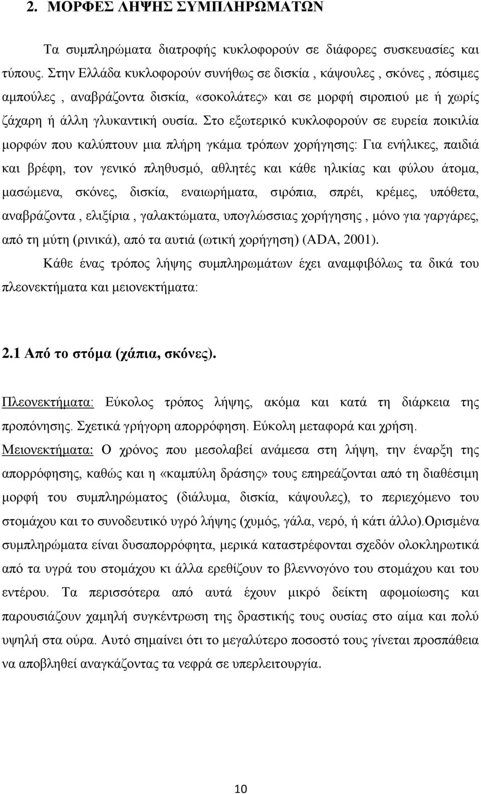 Στο εξωτερικό κυκλοφορούν σε ευρεία ποικιλία μορφών που καλύπτουν μια πλήρη γκάμα τρόπων χορήγησης: Για ενήλικες, παιδιά και βρέφη, τον γενικό πληθυσμό, αθλητές και κάθε ηλικίας και φύλου άτομα,