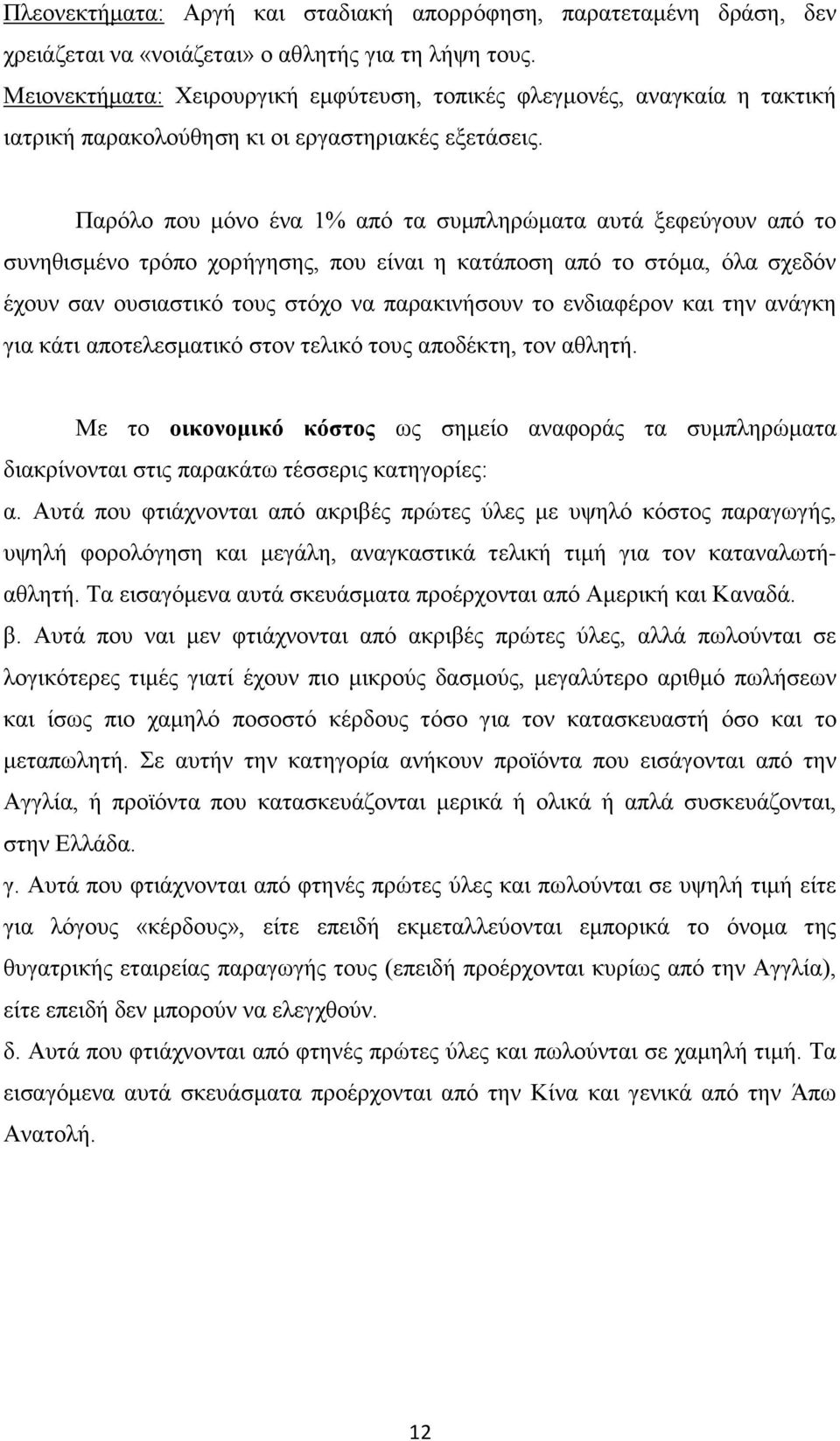 Παρόλο που μόνο ένα 1% από τα συμπληρώματα αυτά ξεφεύγουν από το συνηθισμένο τρόπο χορήγησης, που είναι η κατάποση από το στόμα, όλα σχεδόν έχουν σαν ουσιαστικό τους στόχο να παρακινήσουν το