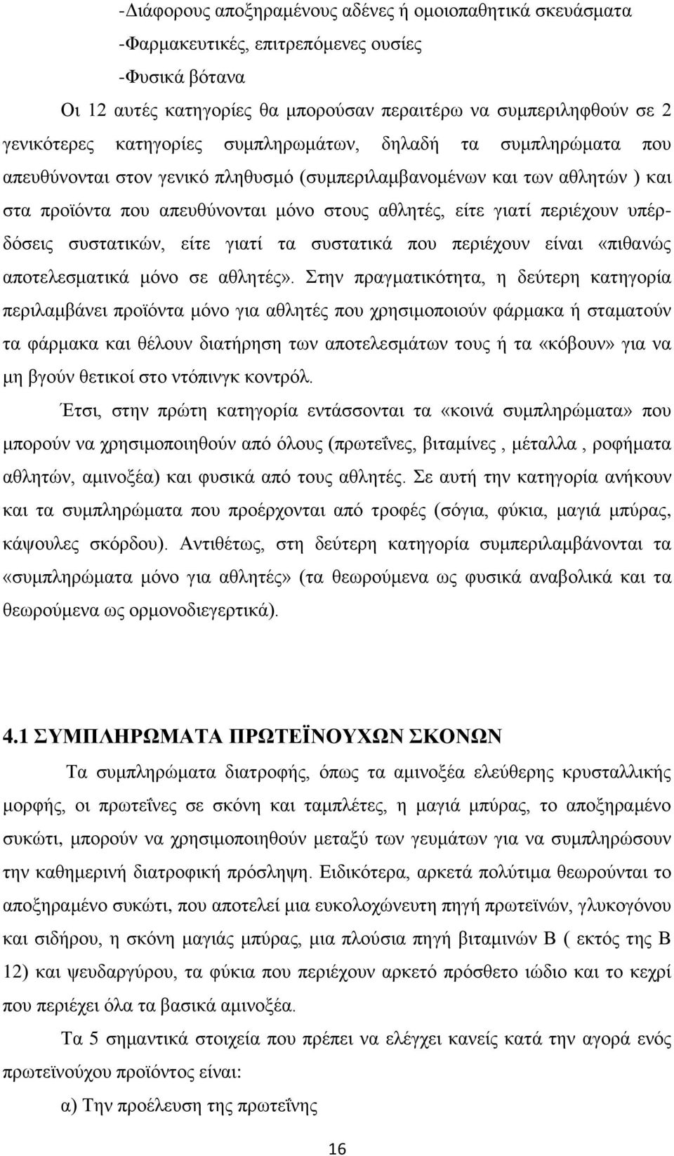 περιέχουν υπέρδόσεις συστατικών, είτε γιατί τα συστατικά που περιέχουν είναι «πιθανώς αποτελεσματικά μόνο σε αθλητές».