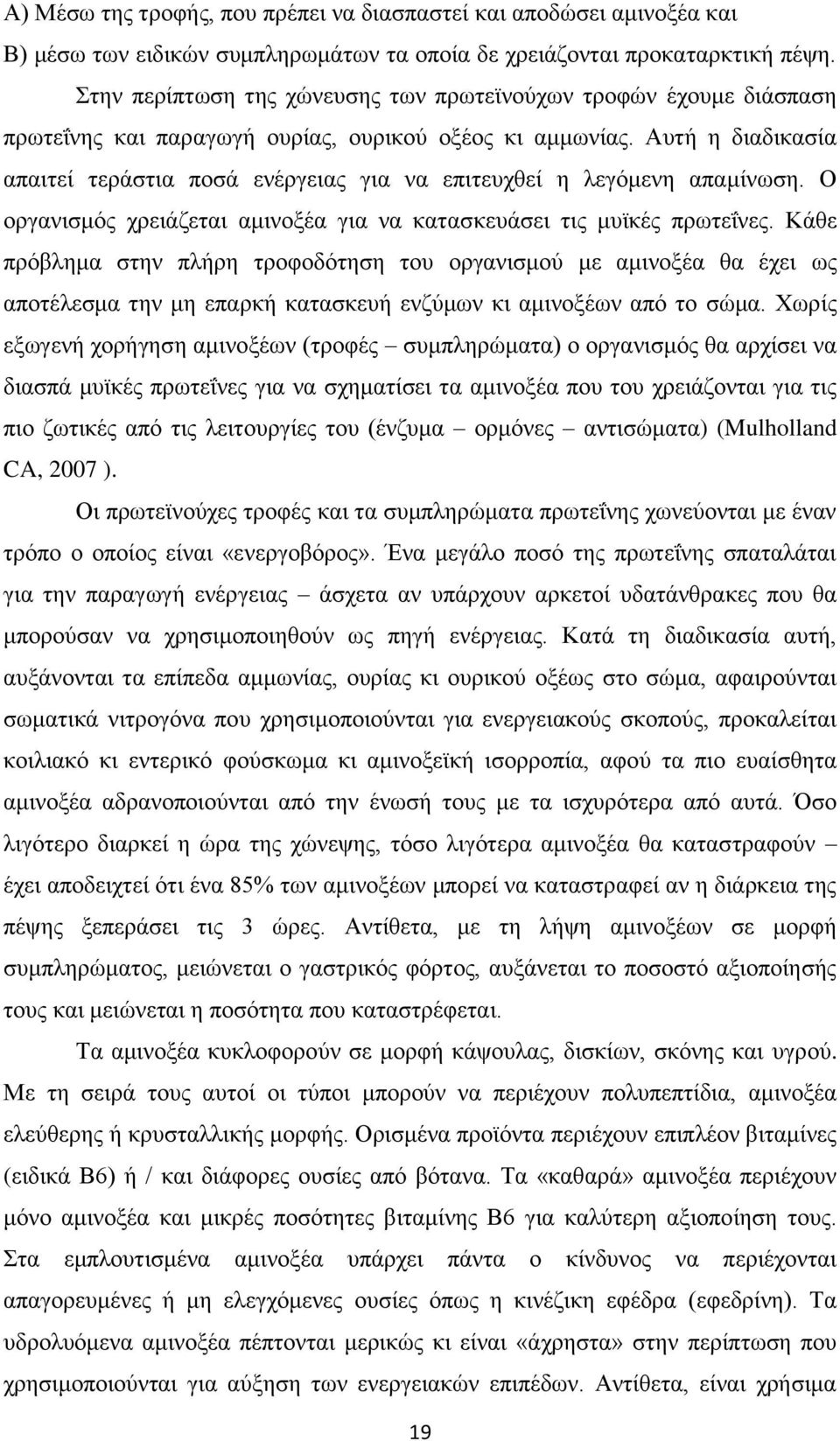 Αυτή η διαδικασία απαιτεί τεράστια ποσά ενέργειας για να επιτευχθεί η λεγόμενη απαμίνωση. Ο οργανισμός χρειάζεται αμινοξέα για να κατασκευάσει τις μυϊκές πρωτεΐνες.