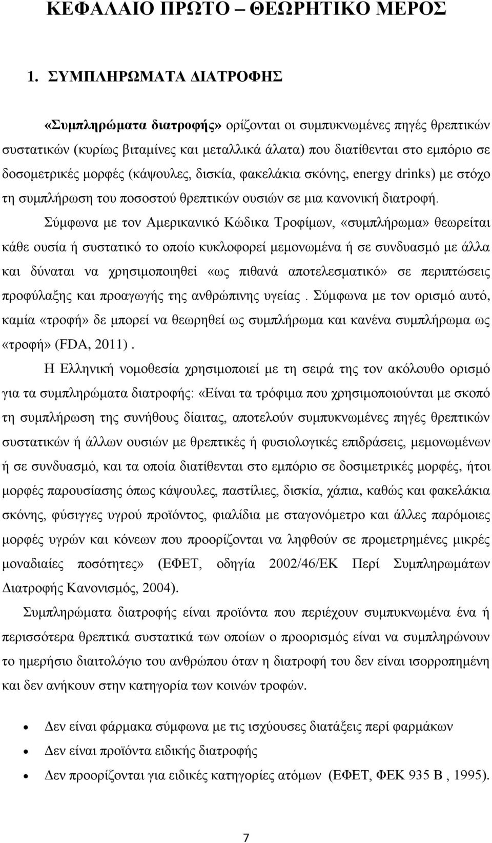 (κάψουλες, δισκία, φακελάκια σκόνης, energy drinks) με στόχο τη συμπλήρωση του ποσοστού θρεπτικών ουσιών σε μια κανονική διατροφή.