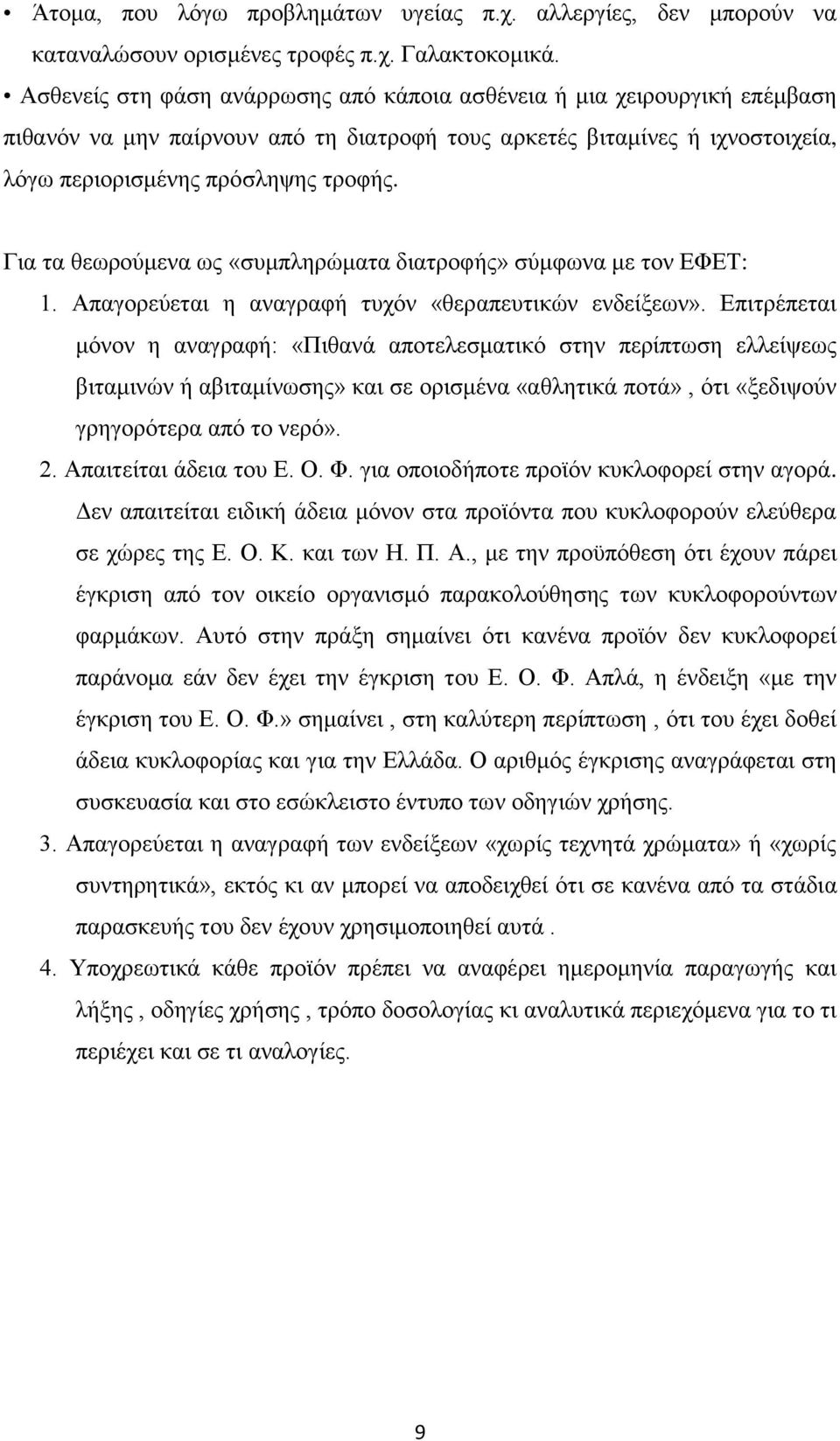 Για τα θεωρούμενα ως «συμπληρώματα διατροφής» σύμφωνα με τον ΕΦΕΤ: 1. Απαγορεύεται η αναγραφή τυχόν «θεραπευτικών ενδείξεων».