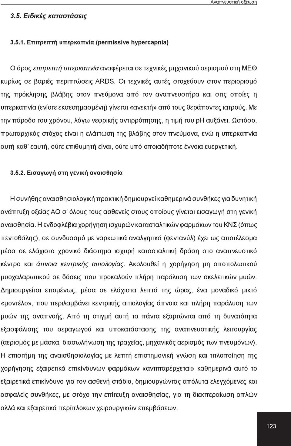 Με την πάροδο του χρόνου, λόγω νεφρικής αντιρρόπησης, η τιμή του ph αυξάνει.