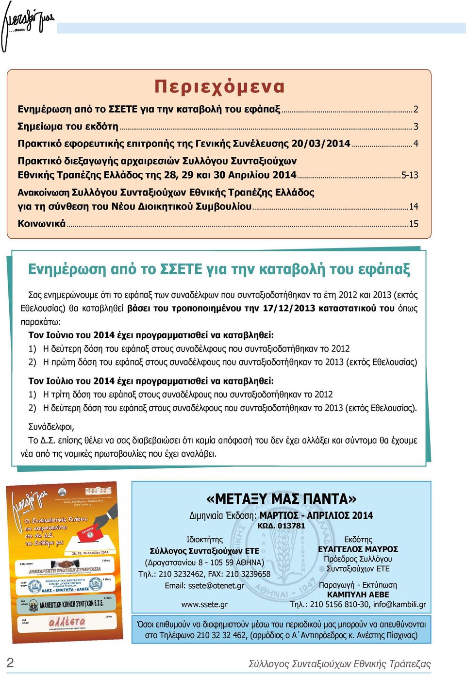 ..5-13 Ανακοίνωση Συλλόγου Συνταξιούχων Εθνικής Τραπέζης Ελλάδος για τη σύνθεση του Νέου Διοικητικού Συμβουλίου...14 Κοινωνικά.