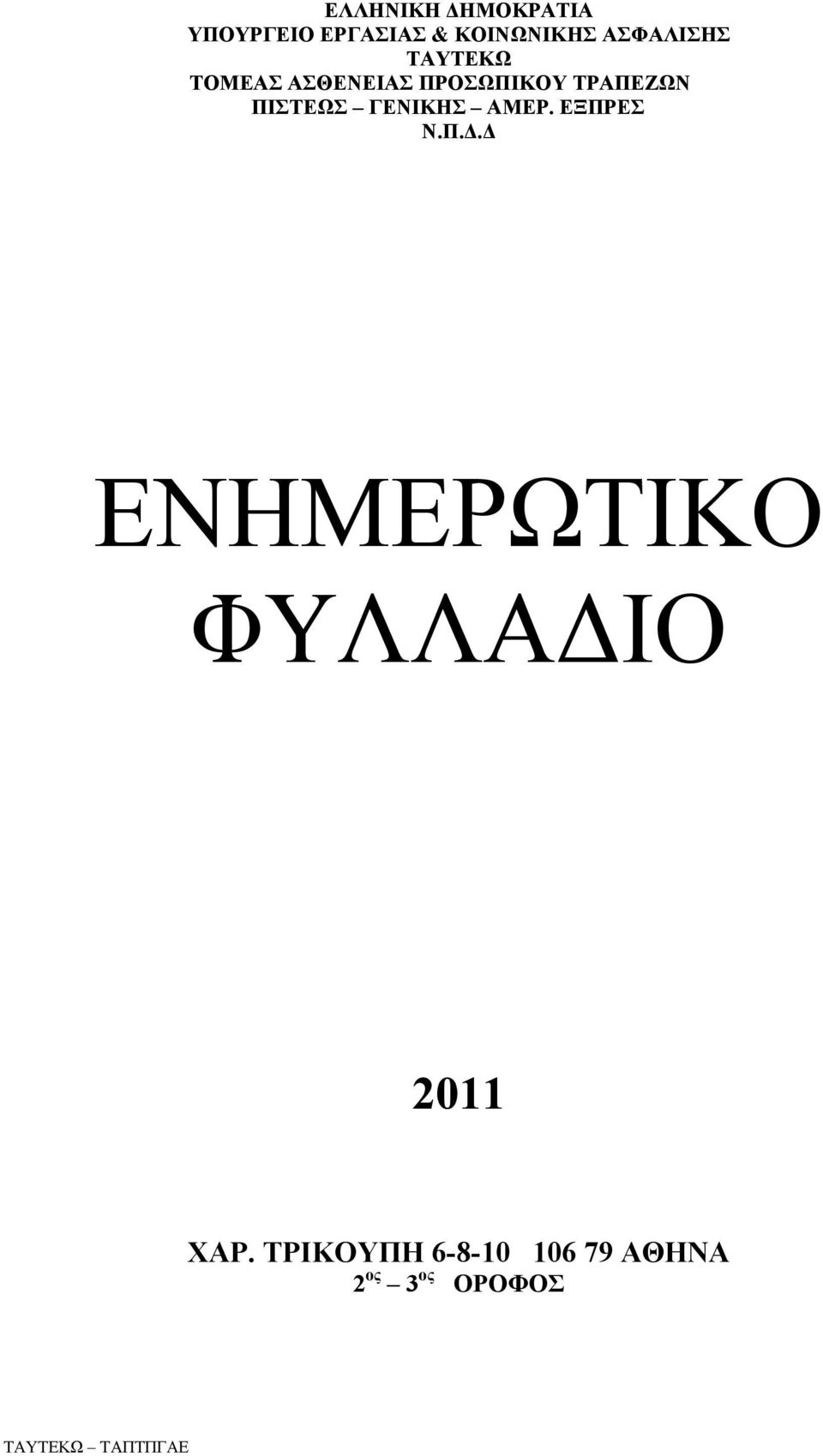 ΠΙΣΤΕΩΣ ΓΕΝΙΚΗΣ ΑΜΕΡ. ΕΞΠΡΕΣ Ν.Π.Δ.