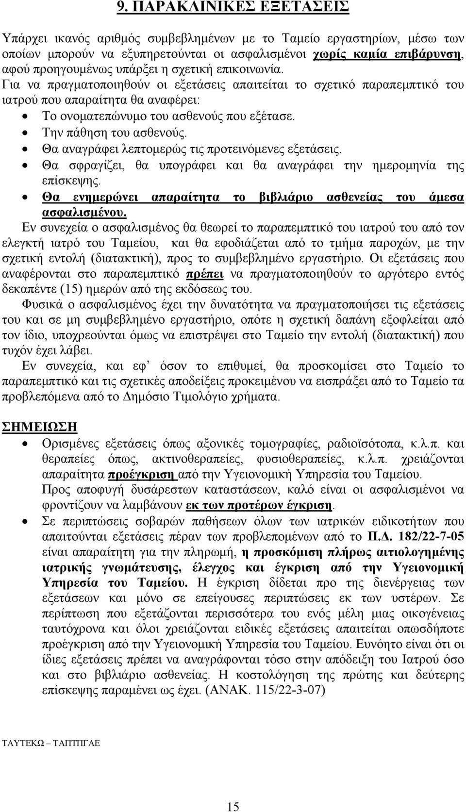 Θα αναγράφει λεπτομερώς τις προτεινόμενες εξετάσεις. Θα σφραγίζει, θα υπογράφει και θα αναγράφει την ημερομηνία της επίσκεψης. Θα ενημερώνει απαραίτητα το βιβλιάριο ασθενείας του άμεσα ασφαλισμένου.