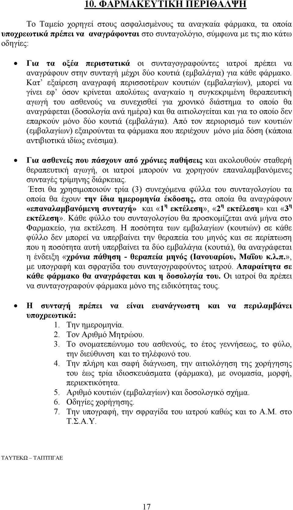 Κατ εξαίρεση αναγραφή περισσοτέρων κουτιών (εμβαλαγίων), μπορεί να γίνει εφ όσον κρίνεται απολύτως αναγκαίο η συγκεκριμένη θεραπευτική αγωγή του ασθενούς να συνεχισθεί για χρονικό διάστημα το οποίο