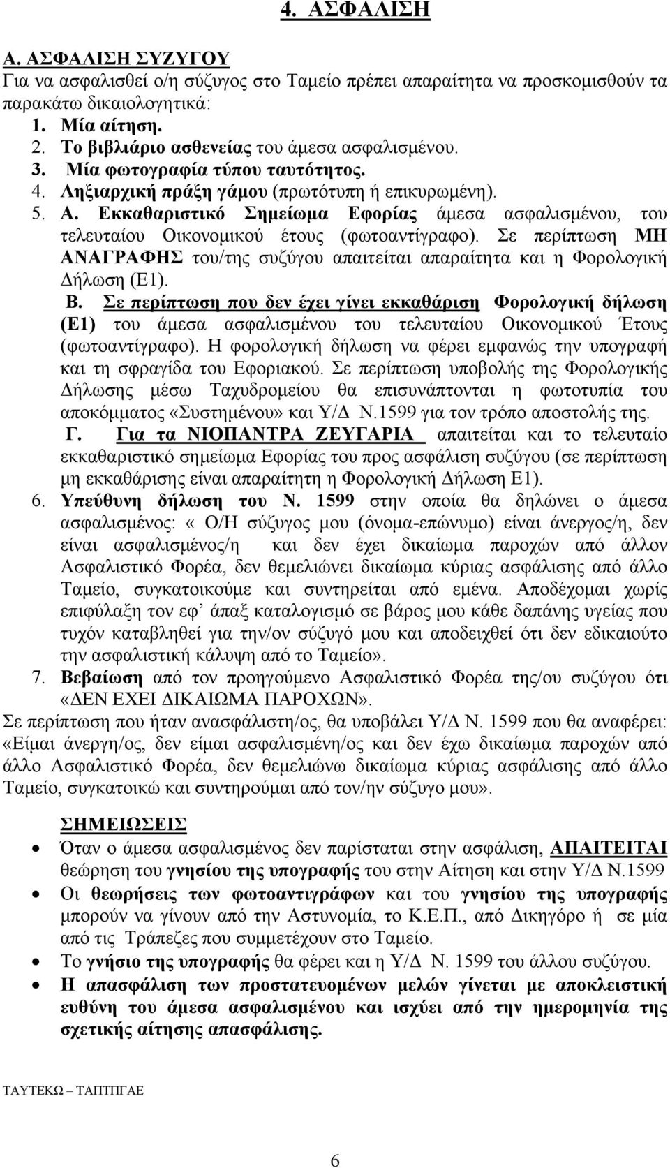 Σε περίπτωση ΜΗ ΑΝΑΓΡΑΦΗΣ του/της συζύγου απαιτείται απαραίτητα και η Φορολογική Δήλωση (Ε1). Β.