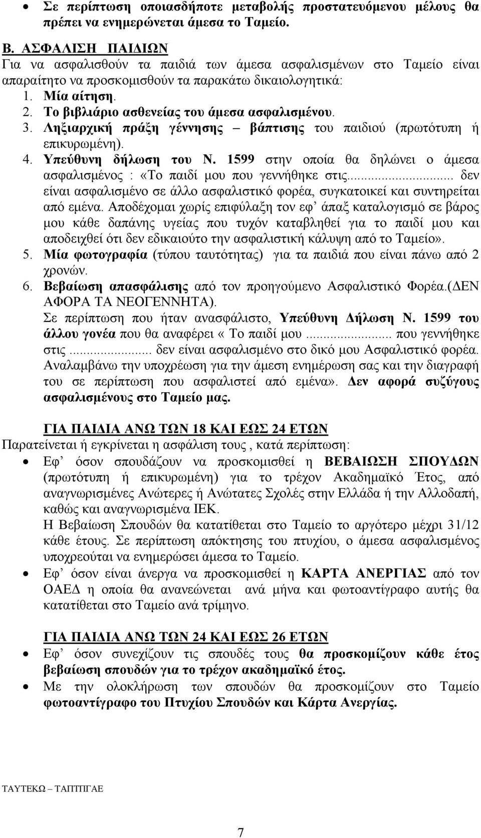 Το βιβλιάριο ασθενείας του άμεσα ασφαλισμένου. 3. Ληξιαρχική πράξη γέννησης βάπτισης του παιδιού (πρωτότυπη ή επικυρωμένη). 4. Υπεύθυνη δήλωση του Ν.