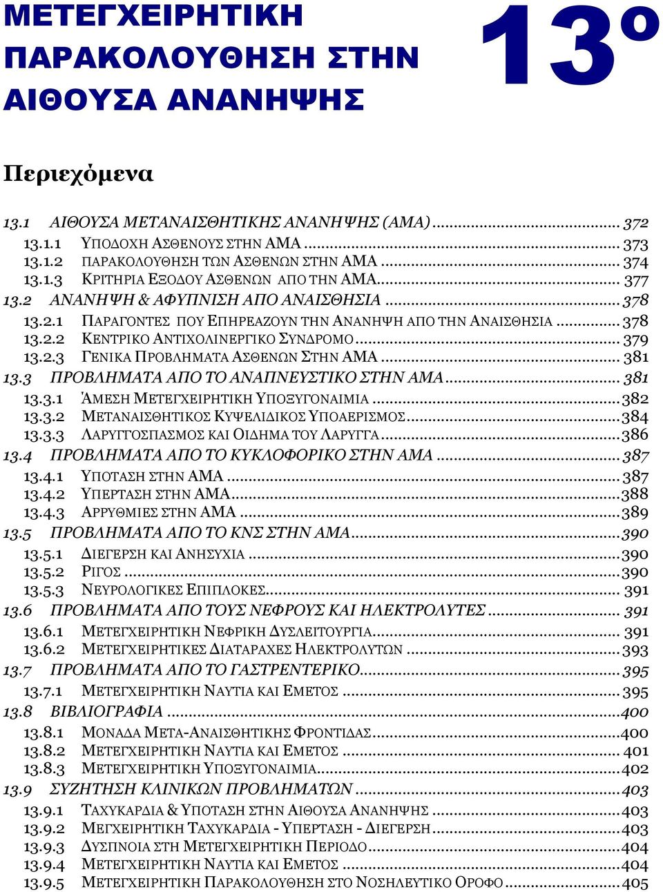 .. 379 13.2.3 ΓΔΛΗΘΑ ΞΟΝΒΙΖΚΑΡΑ ΑΠΘΔΛΥΛ ΠΡΖΛ ΑΚΑ... 381 13.3 ΠΡΟΒΙΖΚΑΣΑ ΑΠΟ ΣΟ ΑΛΑΠΛΔΤΣΗΘΟ ΣΖΛ ΑΚΑ... 381 13.3.1 ΆΚΔΠΖ ΚΔΡΔΓΣΔΗΟΖΡΗΘΖ ΞΝΜΓΝΛΑΗΚΗΑ... 382 13.3.2 ΚΔΡΑΛΑΗΠΘΖΡΗΘΝΠ ΘΤΔΙΗΓΗΘΝΠ ΞΝΑΔΟΗΠΚΝΠ.