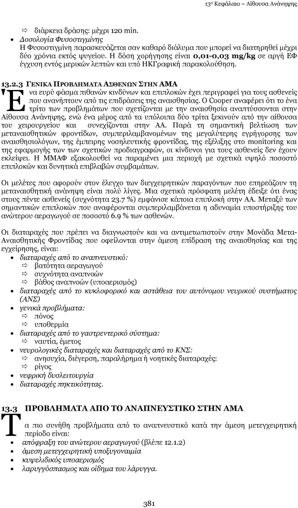 3 ΓΔΛΗΘΑ ΞΟΝΒΙΖΚΑΡΑ ΑΠΘΔΛΥΛ ΠΡΖΛ ΑΚΑ Έ λα επξχ θάζκα πηζαλψλ θηλδχλσλ θαη επηπινθψλ έρεη πεξηγξαθεί γηα ηνπο αζζελείο πνπ αλαλήπηνπλ απφ ηηο επηδξάζεηο ηεο αλαηζζεζίαο.