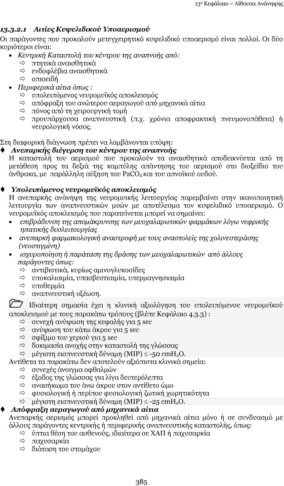 ηνπ αλψηεξνπ αεξαγσγνχ απφ κεραληθά αίηηα πφλνο απφ ηε ρεηξνπξγηθή ηνκή πξνππάξρνπζα αλαπλεπζηηθή (π.ρ. ρξφληα απνθξαθηηθή πλεπκνλνπάζεηα) ή λεπξνινγηθή λφζνο.