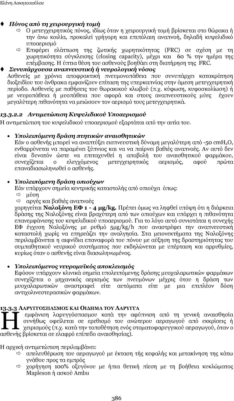 Ζ χπηηα ζέζε ηνπ αζζελνχο βνεζάεη ζηε δηαηήξεζε ηεο FRC.