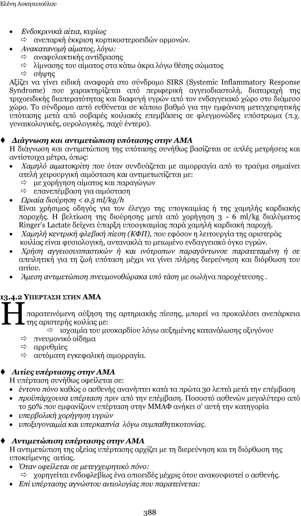 Syndrome) πνπ ραξαθηεξίδεηαη απφ πεξηθεξηθή αγγεηνδηαζηνιή, δηαηαξαρή ηεο ηξηρνεηδηθήο δηαπεξαηφηεηαο θαη δηαθπγή πγξψλ απφ ηνλ ελδαγγεηαθφ ρψξν ζην δηάκεζν ρψξν.