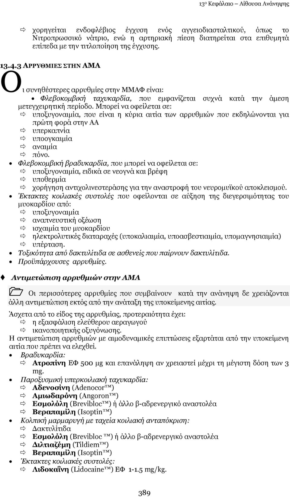 Κπνξεί λα νθείιεηαη ζε: ππνμπγνλαηκία, πνπ είλαη ε θχξηα αηηία ησλ αξξπζκηψλ πνπ εθδειψλνληαη γηα πξψηε θνξά ζηελ ΑΑ ππεξθαπλία ππννγθαηκία αλαηκία πφλν.