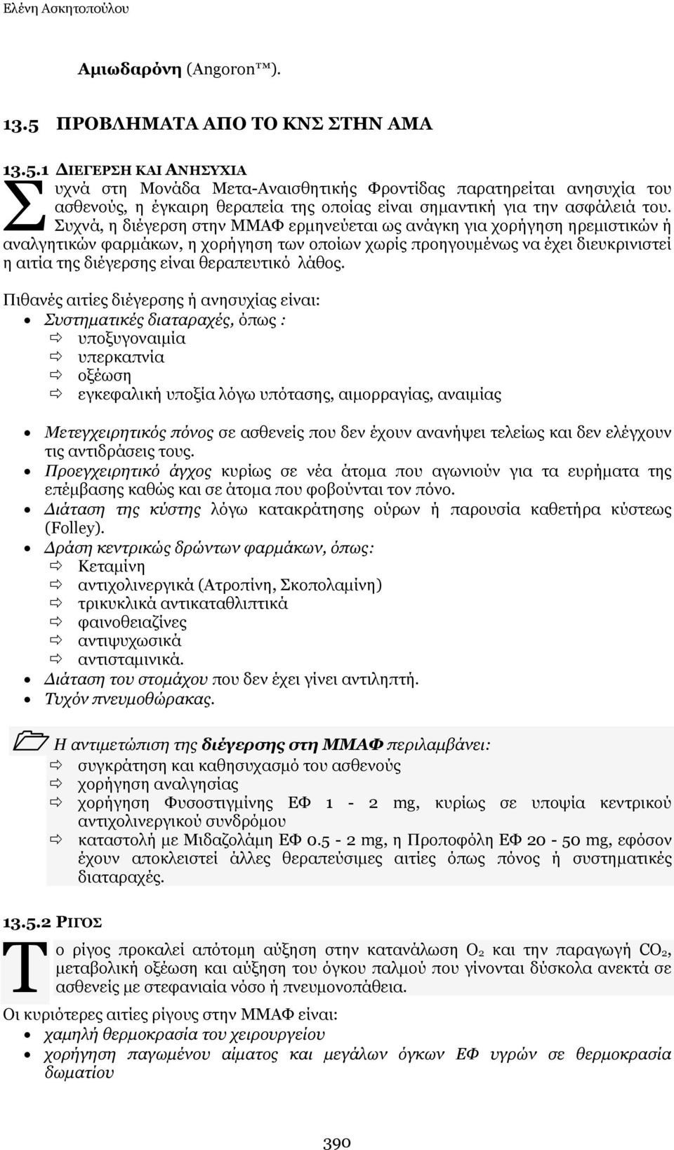 1 ΓΗΔΓΔΟΠΖ ΘΑΗ ΑΛΖΠΣΗΑ Π πρλά ζηε Κνλάδα Κεηα-Αλαηζζεηηθήο Φξνληίδαο παξαηεξείηαη αλεζπρία ηνπ αζζελνχο, ε έγθαηξε ζεξαπεία ηεο νπνίαο είλαη ζεκαληηθή γηα ηελ αζθάιεηά ηνπ.