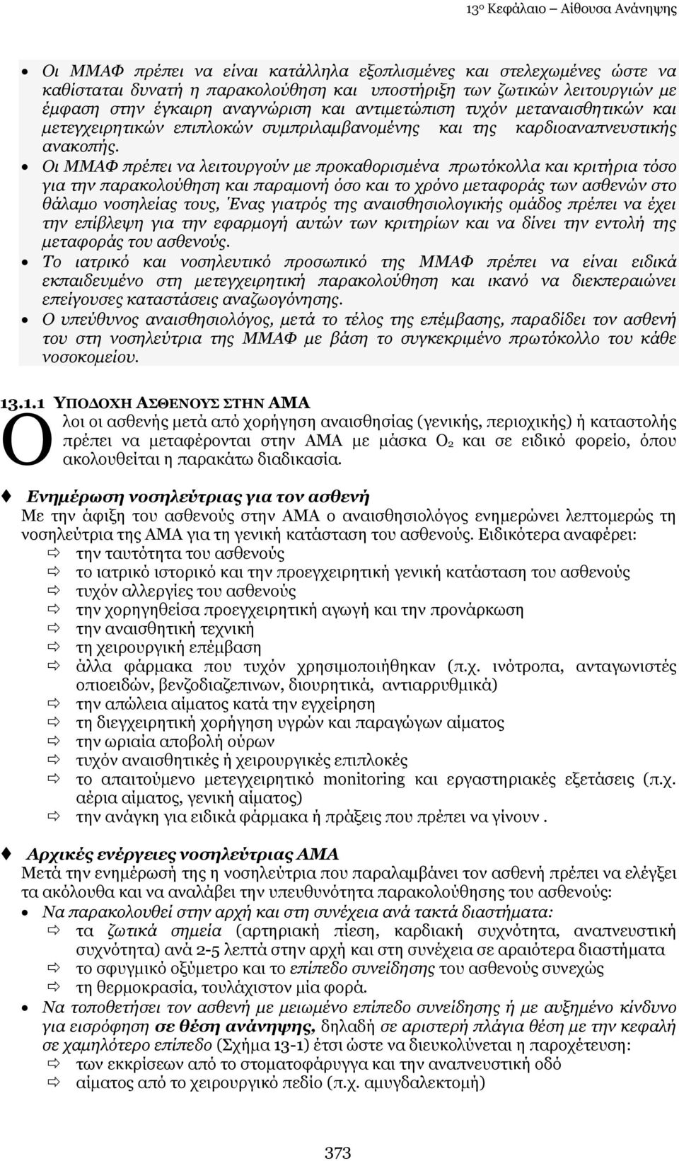 Οη ΚΚΑΦ πξέπεη λα ιεηηνπξγνύλ κε πξνθαζνξηζκέλα πξσηόθνιια θαη θξηηήξηα ηόζν γηα ηελ παξαθνινύζεζε θαη παξακνλή όζν θαη ην ρξόλν κεηαθνξάο ησλ αζζελώλ ζην ζάιακν λνζειείαο ηνπο, Έλαο γηαηξόο ηεο