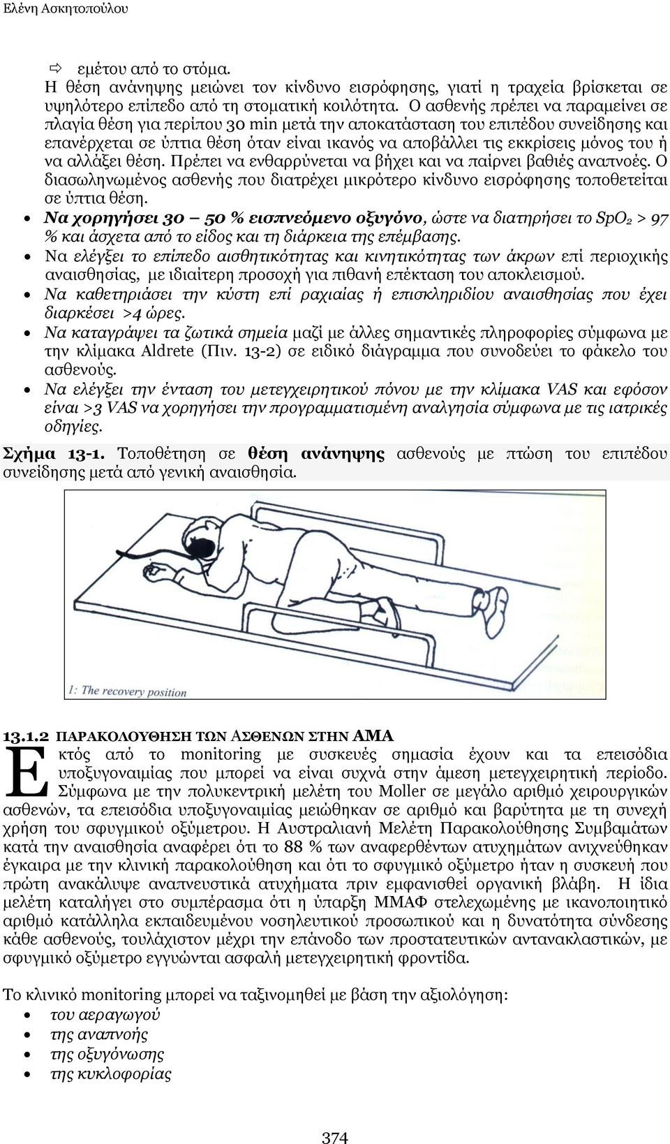 λα αιιάμεη ζέζε. Ξξέπεη λα ελζαξξχλεηαη λα βήρεη θαη λα παίξλεη βαζηέο αλαπλνέο. Ν δηαζσιελσκέλνο αζζελήο πνπ δηαηξέρεη κηθξφηεξν θίλδπλν εηζξφθεζεο ηνπνζεηείηαη ζε χπηηα ζέζε.