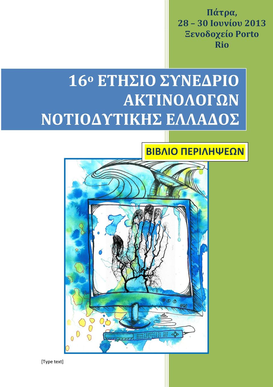 ΑΚΤΙΝΟΛΟΓΩΝ ΝΟΤΙΟΔΥΤΙΚΗΣ ΕΛΛΑΔΟΣ