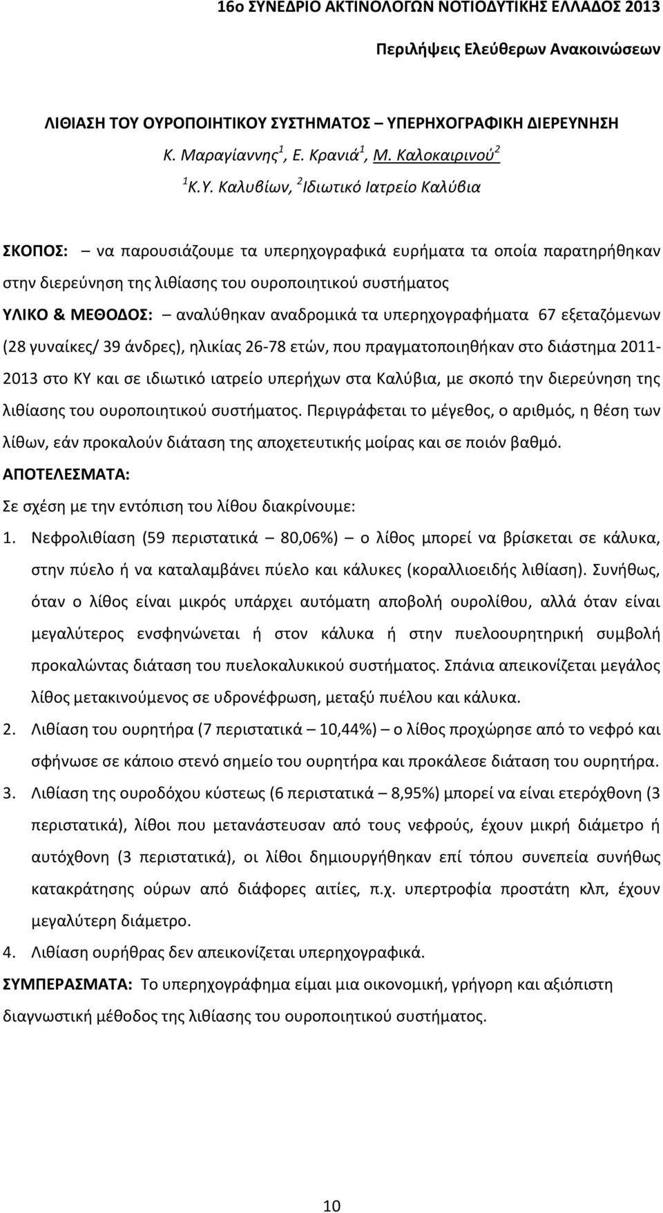 οποία παρατηρήθηκαν στην διερεύνηση της λιθίασης του ουροποιητικού συστήματος ΥΛΙΚΟ & ΜΕΘΟΔΟΣ: αναλύθηκαν αναδρομικά τα υπερηχογραφήματα 67 εξεταζόμενων (28 γυναίκες/ 39 άνδρες), ηλικίας 26-78 ετών,