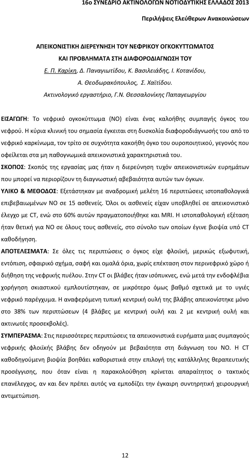 Η κύρια κλινική του σημασία έγκειται στη δυσκολία διαφοροδιάγνωσής του από το νεφρικό καρκίνωμα, τον τρίτο σε συχνότητα κακοήθη όγκο του ουροποιητικού, γεγονός που οφείλεται στα μη παθογνωμικά