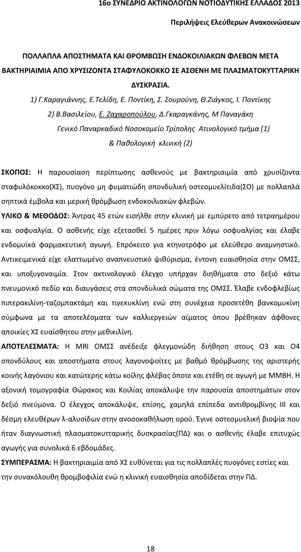 Γκαραγκάνης, Μ Παναγάκη Γενικό Παναρκαδικό Νοσοκομείο Τρίπολης Ατινολογικό τμήμα (1) & Παθολογική κλινική (2) ΣΚΟΠΟΣ: Η παρουσίαση περίπτωσης ασθενούς με βακτηριαιμία από χρυσίζοντα σταφυλόκοκκο(χσ),