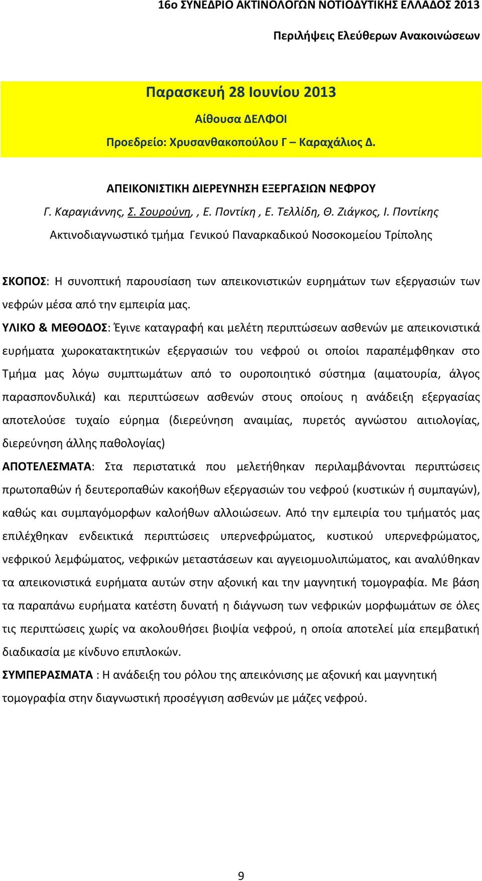 ΥΛΙΚΟ & ΜΕΘΟΔΟΣ: Έγινε καταγραφή και μελέτη περιπτώσεων ασθενών με απεικονιστικά ευρήματα χωροκατακτητικών εξεργασιών του νεφρού οι οποίοι παραπέμφθηκαν στο Τμήμα μας λόγω συμπτωμάτων από το