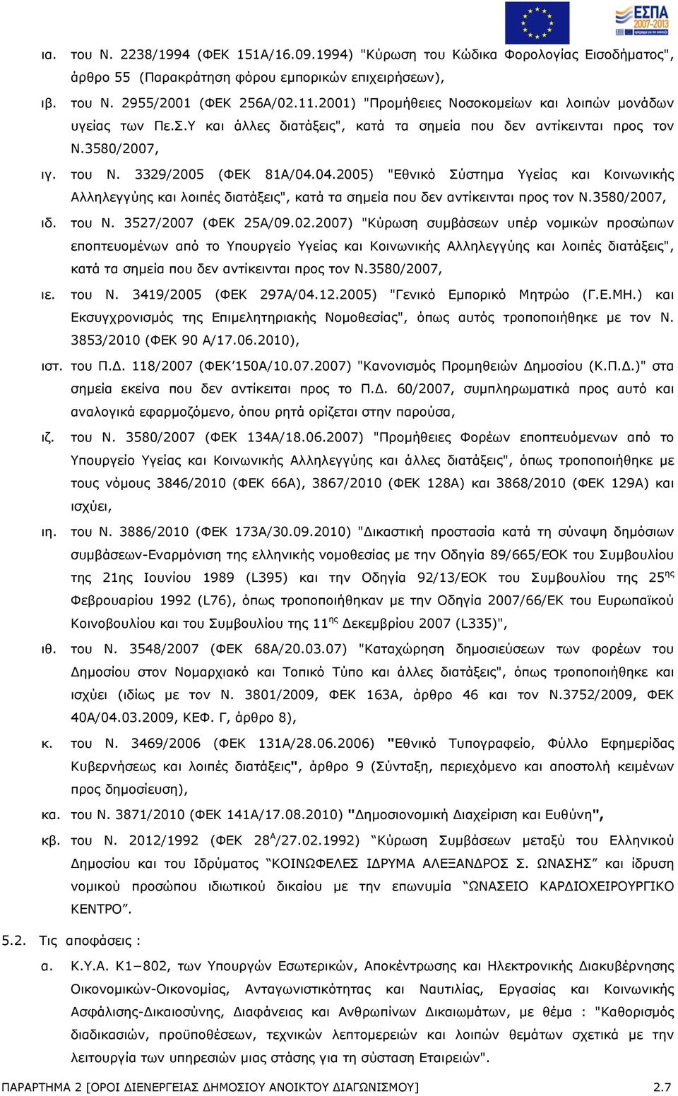 04.2005) "Εθνικό Σύστημα Υγείας και Κοινωνικής Αλληλεγγύης και λοιπές διατάξεις", κατά τα σημεία που δεν αντίκεινται προς τον Ν.3580/2007, ιδ. του Ν. 3527/2007 (ΦΕΚ 25Α/09.02.