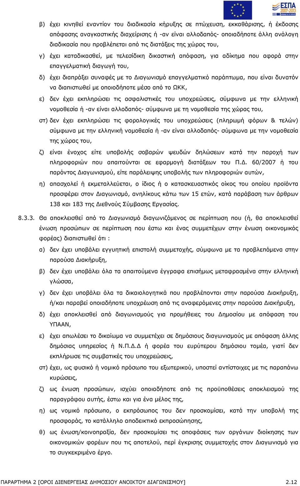 παράπτωμα, που είναι δυνατόν να διαπιστωθεί με οποιοδήποτε μέσο από το ΩΚΚ, ε) δεν έχει εκπληρώσει τις ασφαλιστικές του υποχρεώσεις, σύμφωνα με την ελληνική νομοθεσία ή -αν είναι αλλοδαπός- σύμφωνα