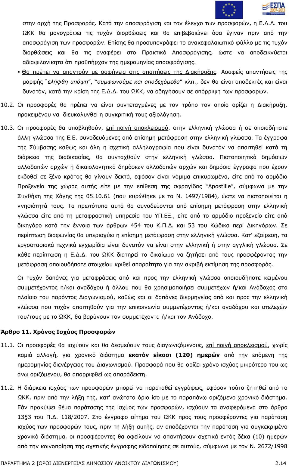 αποσφράγισης. Θα πρέπει να απαντούν με σαφήνεια στις απαιτήσεις της Διακήρυξης. Ασαφείς απαντήσεις της μορφής ελήφθη υπόψη, συμφωνούμε και αποδεχόμεθα κλπ.