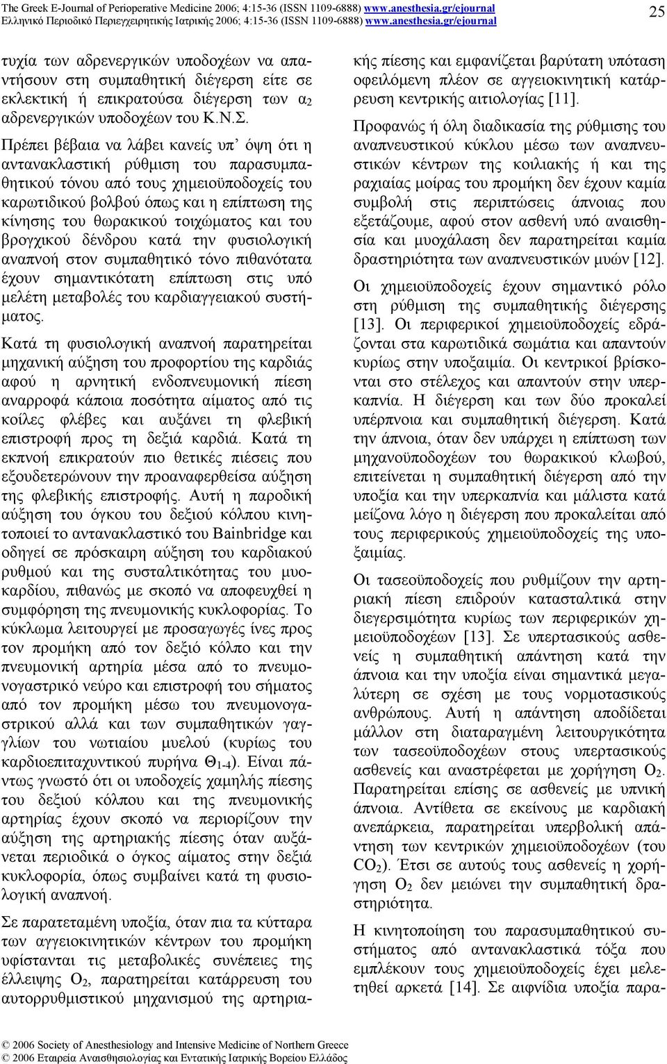 και του βρογχικού δένδρου κατά την φυσιολογική αναπνοή στον συµπαθητικό τόνο πιθανότατα έχουν σηµαντικότατη επίπτωση στις υπό µελέτη µεταβολές του καρδιαγγειακού συστή- µατος.