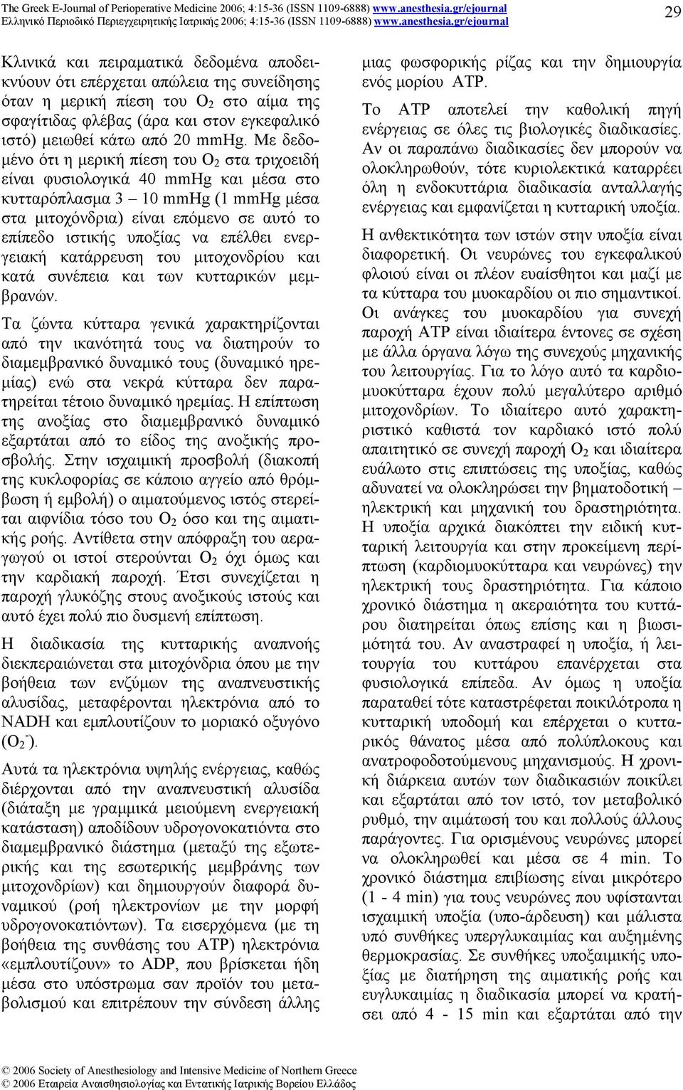 υποξίας να επέλθει ενεργειακή κατάρρευση του µιτοχονδρίου και κατά συνέπεια και των κυτταρικών µεµβρανών.
