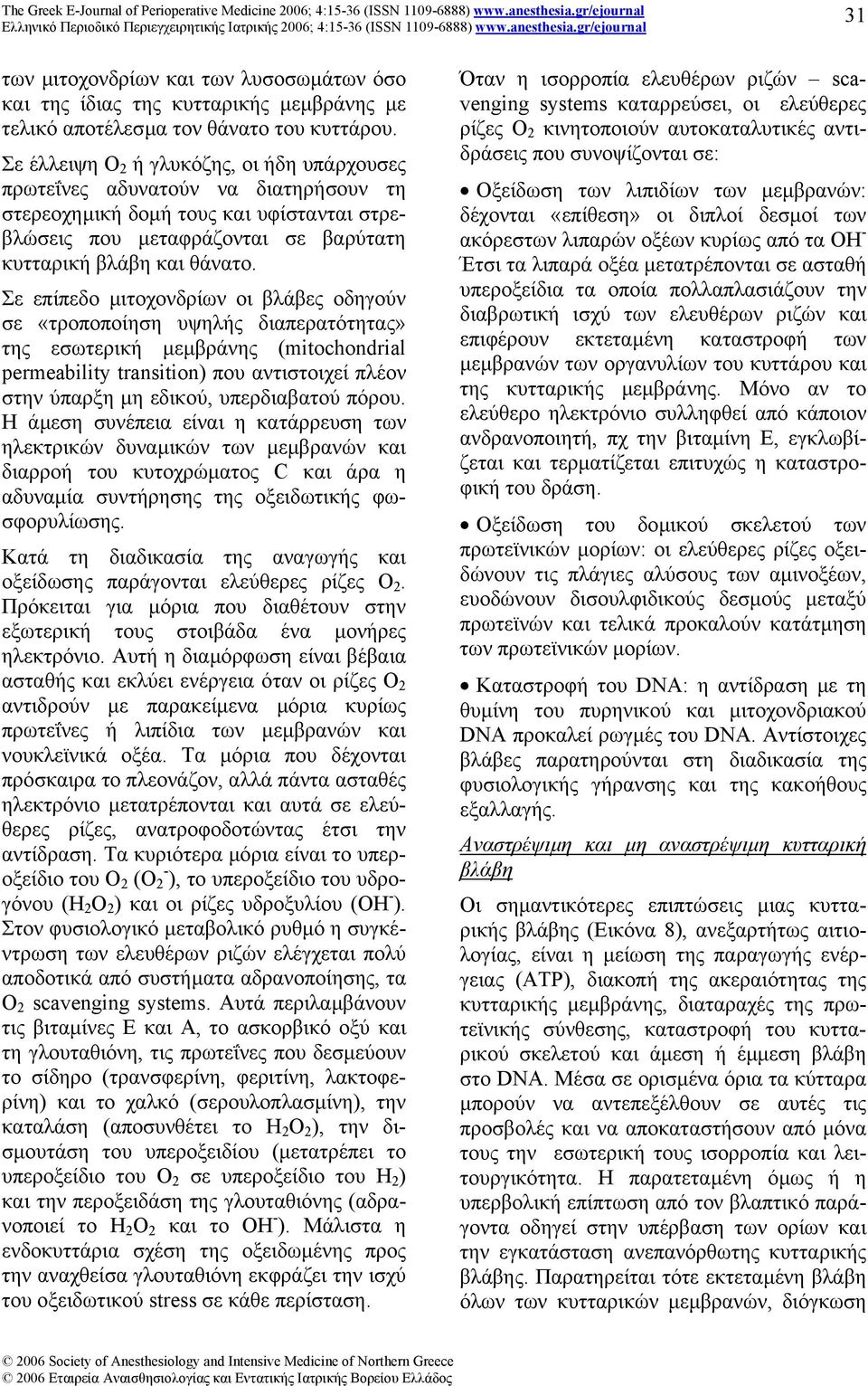 Σε επίπεδο µιτοχονδρίων οι βλάβες οδηγούν σε «τροποποίηση υψηλής διαπερατότητας» της εσωτερική µεµβράνης (mitochondrial permeability transition) που αντιστοιχεί πλέον στην ύπαρξη µη εδικού,