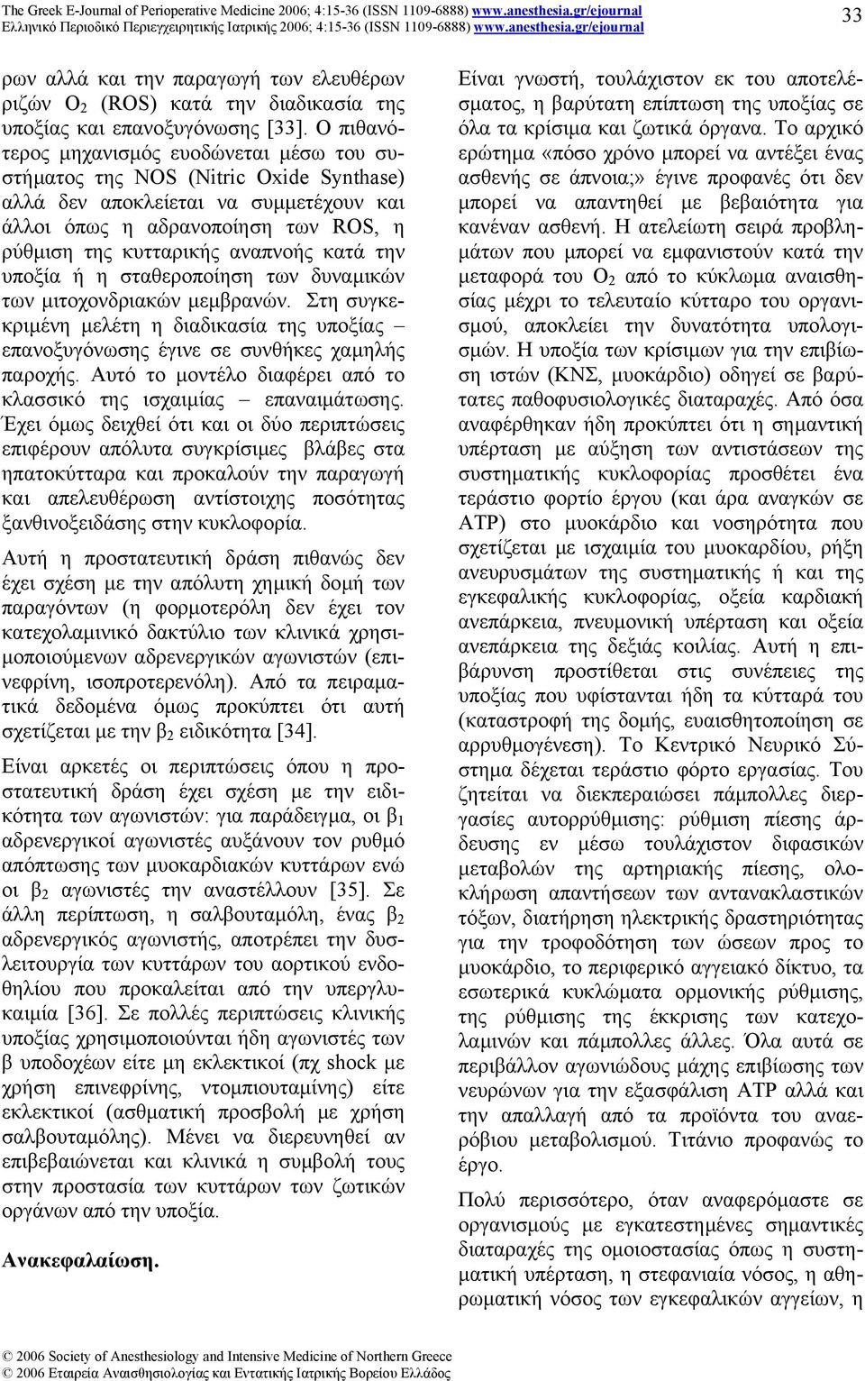 κατά την υποξία ή η σταθεροποίηση των δυναµικών των µιτοχονδριακών µεµβρανών. Στη συγκεκριµένη µελέτη η διαδικασία της υποξίας επανοξυγόνωσης έγινε σε συνθήκες χαµηλής παροχής.