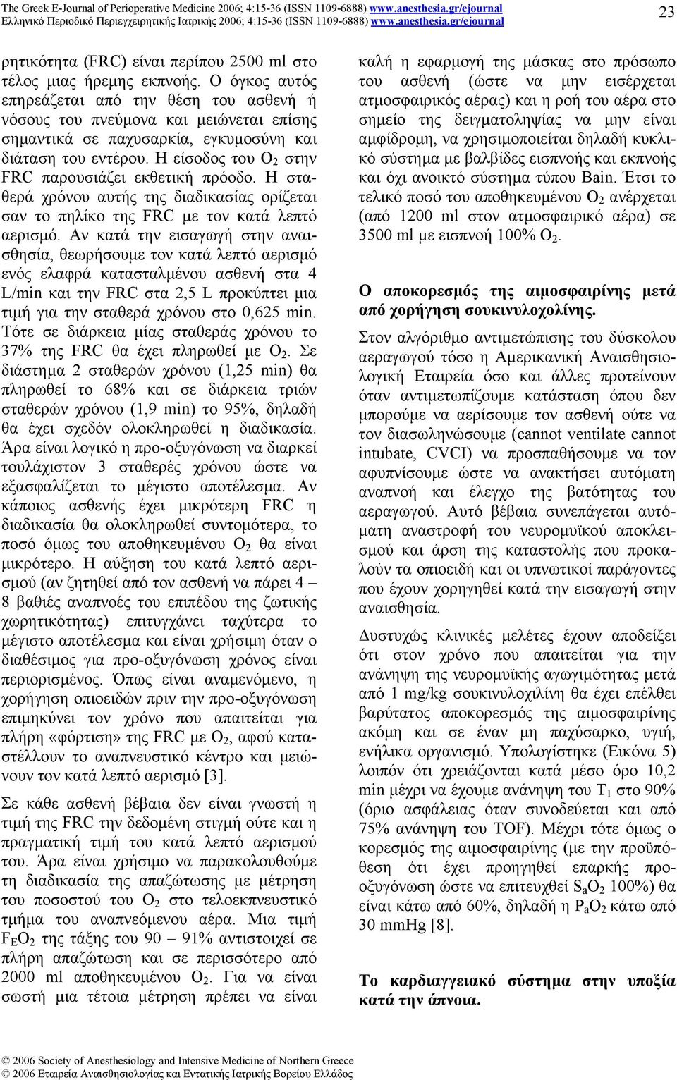 Η είσοδος του Ο 2 στην FRC παρουσιάζει εκθετική πρόοδο. Η σταθερά χρόνου αυτής της διαδικασίας ορίζεται σαν το πηλίκο της FRC µε τον κατά λεπτό αερισµό.